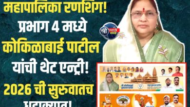 महापालिका रणशिंग! प्रभाग ४ मध्ये कोकिळाबाई पाटील यांची जोरदार उमेदवारी