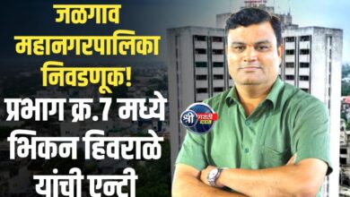 जळगावच्या राजकारणात ‘प्रभाग ७’ मध्ये भिकन मुरलीधर हिवराळे यांची एन्ट्री