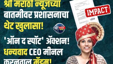 श्री मराठी न्यूज’ची बातमी अन् काही  तासात ॲक्शन! प्रशासकीय पत्रातही चॅनलच्या नावाचा उल्लेख; CEO मीनल करनवाल यांच्या तत्परतेने प्रश्न मार्गी!