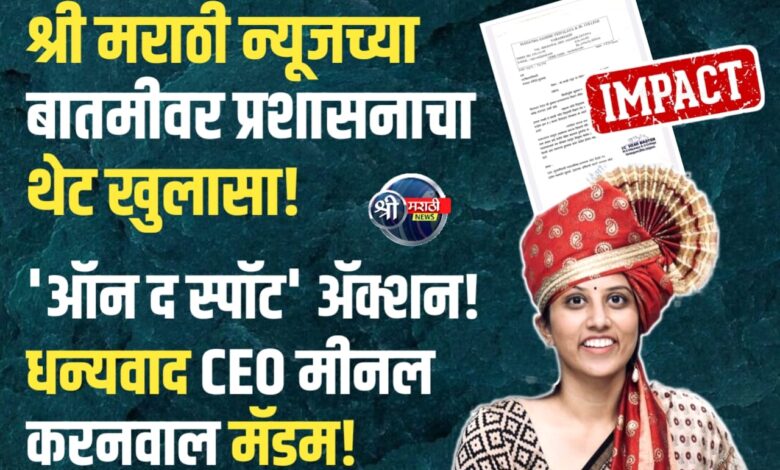 श्री मराठी न्यूज’ची बातमी अन् काही तासात ॲक्शन! प्रशासकीय पत्रातही चॅनलच्या नावाचा उल्लेख; CEO मीनल करनवाल यांच्या तत्परतेने प्रश्न मार्गी! श्री मराठी न्यूज’ची बातमी अन् काही तासात ॲक्शन! प्रशासकीय पत्रातही चॅनलच्या नावाचा उल्लेख; CEO मीनल करनवाल यांच्या तत्परतेने प्रश्न मार्गी!