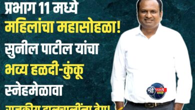 जळगावात प्रभाग क्र. ११ मध्ये ‘हळदी-कुंकू’ सोहळ्याचा जल्लोष! इच्छुक उमेदवार सुनील पाटील यांच्यातर्फे भव्य ‘सखी मंच’चे आयोजन