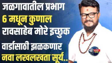 जळगावातील प्रभाग ६ मधून कुणाल रावसाहेब मोरे इच्छुक, वार्डासाठी झळकणार नवा लखलखता सूर्य…