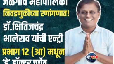 प्रभाग १२ (आ) मधून इच्छुक उमेदवार म्हणून डॉ. क्षितिजचंद्र दाजीबा भालेराव यांचे नाव चर्चेत