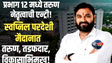 जळगाव महापालिका रणसंग्राम: प्रभाग क्रमांक १२ मध्ये विकासाचा ‘शिवनाद’ घुमणार! स्वप्निल परदेशी यांची दमदार एन्ट्री