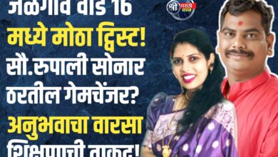 जळगाव मनपा रणधुमाळी: वार्ड क्र. १६ मध्ये युवासेनेची ताकद पणाला; सचिन सोनार यांच्या पत्नी सौ. रुपाली सोनार मैदानात