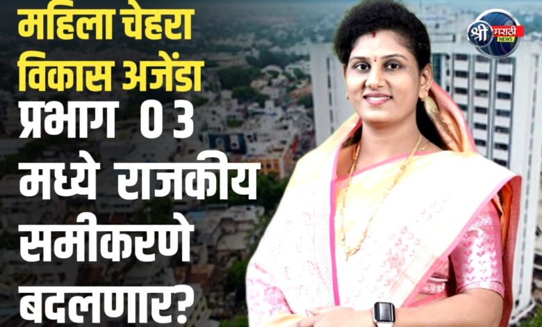 जळगाव मनपा रणसंग्राम: प्रभाग क्र. ०३ मधून देवयानी कोल्हे यांची भाजपच्या तिकीटासाठी प्रबळ दावेदारी ? जळगाव मनपा रणसंग्राम: प्रभाग क्र. ०३ मधून देवयानी कोल्हे यांची भाजपच्या तिकीटासाठी प्रबळ दावेदारी ?