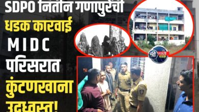 जळगाव एमआयडीसीत कुंटणखान्यावर पोलिसांचा छापा; १ महिलेसह २ पुरुष आरोपी ताब्यात, ५ पीडित महिला मिळून आल्या