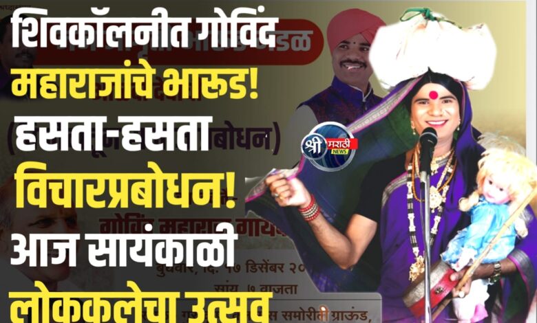 शिवकॉलनीत आज ‘जनजागृती भारूड’ कार्यक्रम; गोविंद महाराज गायकवाड यांचे समाजप्रबोधनात्मक सादरीकरण शिवकॉलनीत आज ‘जनजागृती भारूड’ कार्यक्रम; गोविंद महाराज गायकवाड यांचे समाजप्रबोधनात्मक सादरीकरण