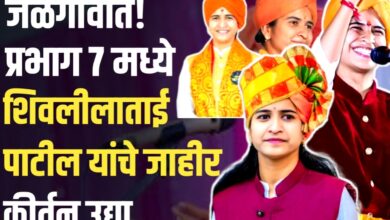 उद्या जळगावात भक्तीचा महापूर! प्रसिद्ध युवा कीर्तनकार शिवलीलाताई पाटील यांच्या कीर्तनाची जळगावकर उत्सुकतेने पाहत आहेत वाट