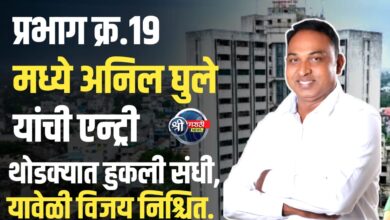 प्रभाग क्रमांक १९ मध्ये मागील वेळेस थोडक्यात हुकली संधी, यावेळी विजय निश्चित”; अनिल घुलेंचा निर्धार