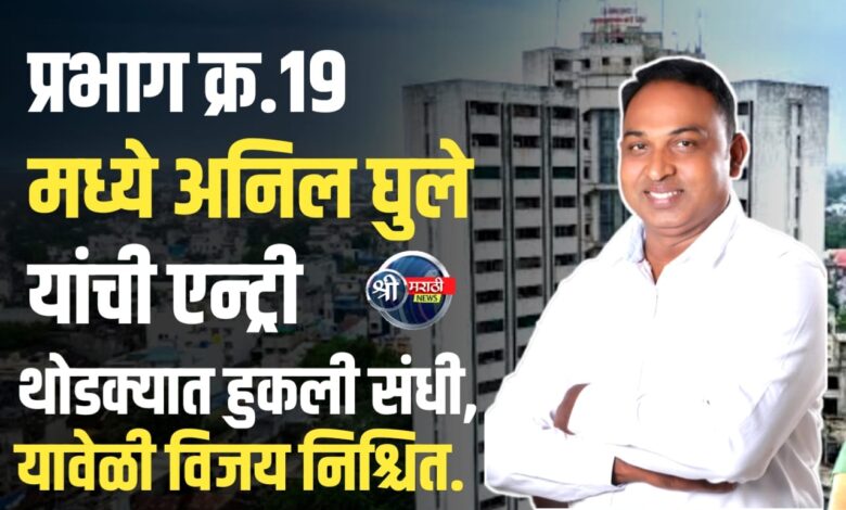 प्रभाग क्रमांक १९ मध्ये मागील वेळेस थोडक्यात हुकली संधी, यावेळी विजय निश्चित”; अनिल घुलेंचा निर्धार प्रभाग क्रमांक १९ मध्ये मागील वेळेस थोडक्यात हुकली संधी, यावेळी विजय निश्चित”; अनिल घुलेंचा निर्धार