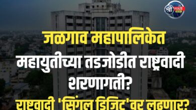 जळगाव महायुतीच्या तडजोडीत राष्ट्रवादी शरणागती? कार्यकर्त्यांमध्ये संभ्रम, नेतृत्वाच्या कसोट्या!