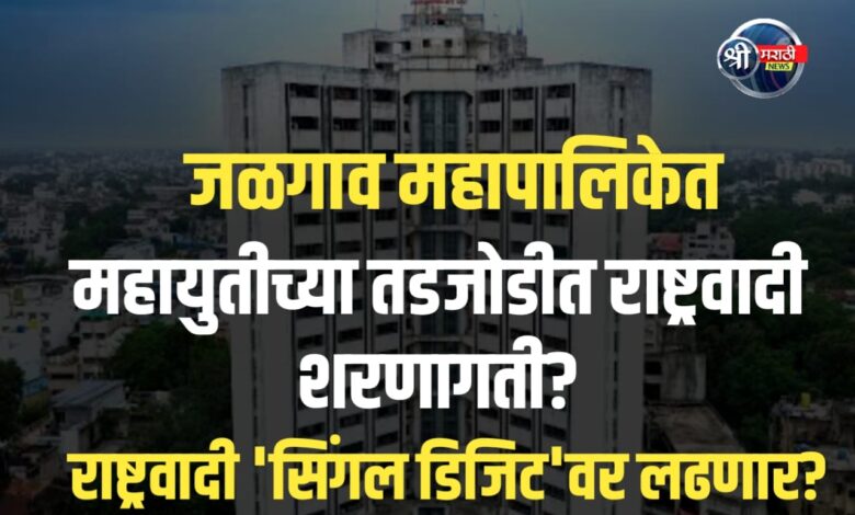 जळगाव महायुतीच्या तडजोडीत राष्ट्रवादी शरणागती? कार्यकर्त्यांमध्ये संभ्रम, नेतृत्वाच्या कसोट्या! जळगाव महायुतीच्या तडजोडीत राष्ट्रवादी शरणागती? कार्यकर्त्यांमध्ये संभ्रम, नेतृत्वाच्या कसोट्या!