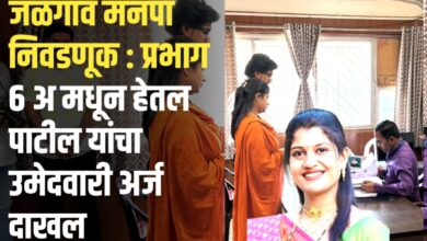 जळगाव मनपा रणधुमाळी: प्रभाग ६ ‘अ’ मध्ये चुरस वाढली! हेतल महेंद्र पाटील यांचा उमेदवारी अर्ज दाखल