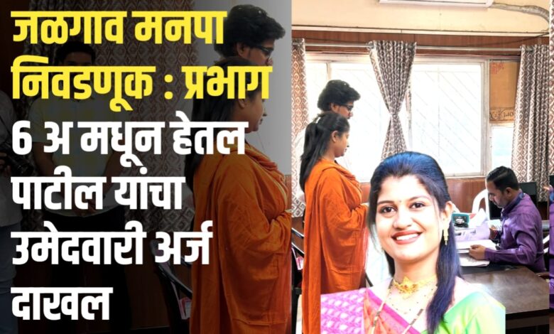 जळगाव मनपा रणधुमाळी: प्रभाग ६ ‘अ’ मध्ये चुरस वाढली! हेतल महेंद्र पाटील यांचा उमेदवारी अर्ज दाखल जळगाव मनपा रणधुमाळी: प्रभाग ६ ‘अ’ मध्ये चुरस वाढली! हेतल महेंद्र पाटील यांचा उमेदवारी अर्ज दाखल