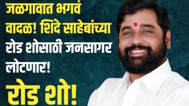 जळगाव शहर होणार भगवेमय! लाडके उपमुख्यमंत्री एकनाथ शिंदे साहेबांचा उद्या भव्य रोड शो; महाशक्तीचे जोरदार प्रदर्शन