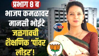प्रभाग क्र. ८-ब: ‘कमळ’ चिन्हावर मानसी भोईटे यांची प्रबळ दावेदारी; विकासाचा वेग वाढवण्याचा निर्धार