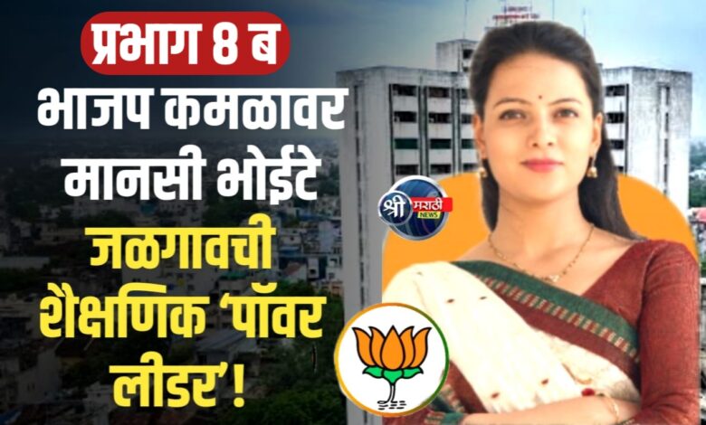 प्रभाग क्र. ८-ब: ‘कमळ’ चिन्हावर मानसी भोईटे यांची प्रबळ दावेदारी; विकासाचा वेग वाढवण्याचा निर्धार प्रभाग क्र. ८-ब: ‘कमळ’ चिन्हावर मानसी भोईटे यांची प्रबळ दावेदारी; विकासाचा वेग वाढवण्याचा निर्धार