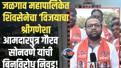जळगाव महापालिकेत शिवसेनेचा ‘विजयाचा श्रीगणेशा’; आमदारपुत्र गौरव सोनवणे यांची बिनविरोध निवड!