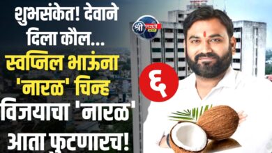 शुभसंकेत! प्रभाग १२ ‘ड’ मध्ये आता फुटणार ‘विजयाचा नारळ’! स्वप्निल परदेशींना मिळाली ‘नारळ’ ही निशाणी!