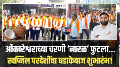 ओंकारेश्वराच्या साक्षीने फुटला प्रचाराचा ‘नारळ’! स्वप्निल परदेशींच्या रॅलीत जनसागराची लाट; प्रभाग १२ मध्ये विजयाचा गजर!