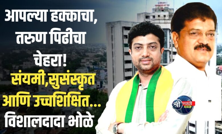 संयमी, सुसंस्कृत आणि उच्चशिक्षित… आपल्या हक्काचा, तरुण पिढीचा चेहरा! संयमी, सुसंस्कृत आणि उच्चशिक्षित… आपल्या हक्काचा, तरुण पिढीचा चेहरा!