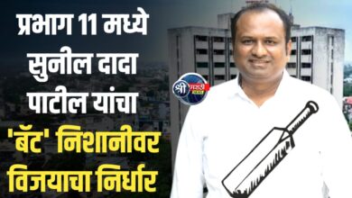 राजकारण सत्तेचे नाही, तर जनसेवेचे!” – प्रभाग ११ मध्ये सुनील दादा पाटील यांचा ‘बॅट’ निशानीवर विजयाचा निर्धार