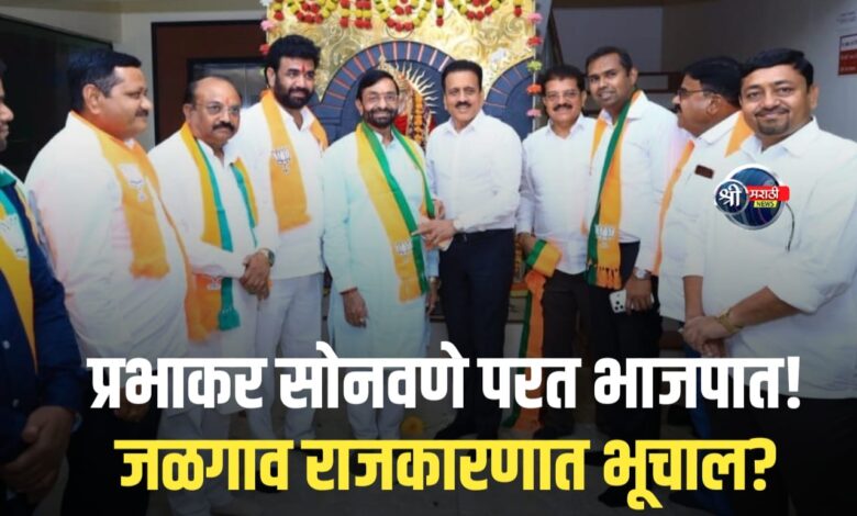 प्रभाकर सोनवणेंच्या पक्ष प्रवेशामुळे भाजपामध्ये धुसफुस तर शिवसेनेत नाराजी प्रभाकर सोनवणेंच्या पक्ष प्रवेशामुळे भाजपामध्ये धुसफुस तर शिवसेनेत नाराजी