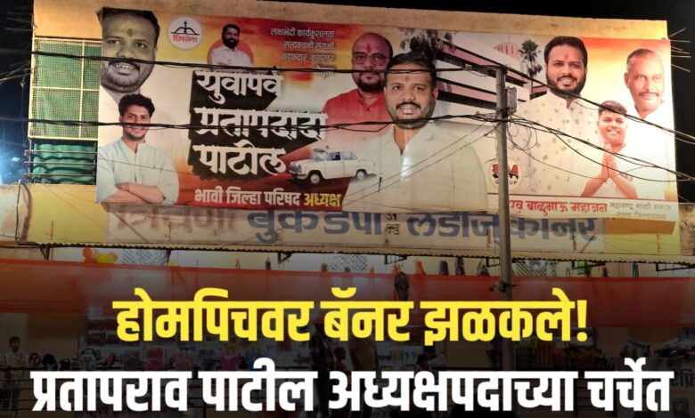 पाळधीत झळकले ‘भावी जिल्हा परिषद अध्यक्ष’पदाचे बॅनर! पाळधीत झळकले ‘भावी जिल्हा परिषद अध्यक्ष’पदाचे बॅनर!