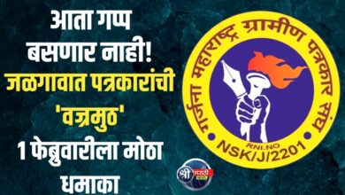 जळगावात ग्रामीण पत्रकारितेचा ‘यल्गार’; १ फेब्रुवारीला ‘गर्जना’ची महत्त्वाची बैठक, उत्तर महाराष्ट्र व जिल्हा कार्यकारिणीवर शिक्कामोर्तब!