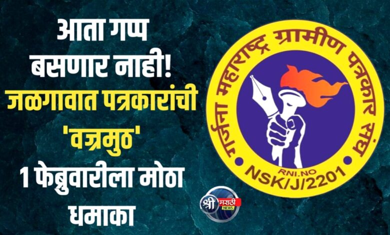 जळगावात ग्रामीण पत्रकारितेचा ‘यल्गार’; १ फेब्रुवारीला ‘गर्जना’ची महत्त्वाची बैठक, उत्तर महाराष्ट्र व जिल्हा कार्यकारिणीवर शिक्कामोर्तब! जळगावात ग्रामीण पत्रकारितेचा ‘यल्गार’; १ फेब्रुवारीला ‘गर्जना’ची महत्त्वाची बैठक, उत्तर महाराष्ट्र व जिल्हा कार्यकारिणीवर शिक्कामोर्तब!