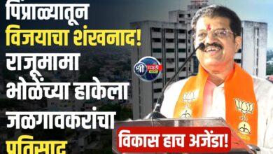 केंद्रात-राज्यात ‘डबल’ आता महापालिकेत ‘तिसरे इंजिन’ जोडा; आमदार राजूमामा भोळे यांचे आवाहन; जळगावात महायुतीचा ‘वचननामा’ प्रकाशित
