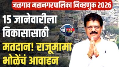 जळगाव महापालिका रणसंग्राम: १० वर्षांपूर्वी ‘सील’ झालेली महापालिका ते विकासाची ‘सिक्की’; आ. सुरेश भोळेंनी मांडला महायुतीचा ‘संकल्प’