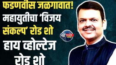 जळगाव महापालिका रणसंग्राम: उद्या जळगावात ‘देवेंद्र’ लाट! महायुतीचं विराट शक्तीप्रदर्शन