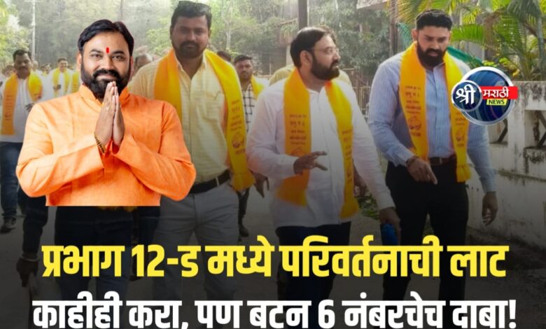 जळगाव मनपा: प्रभाग १२-ड मध्ये परिवर्तनाची लाट; स्वप्नील परदेशींच्या प्रचारफेऱ्यांना मतदारांचा उत्स्फूर्त प्रतिसाद! जळगाव मनपा: प्रभाग १२-ड मध्ये परिवर्तनाची लाट; स्वप्नील परदेशींच्या प्रचारफेऱ्यांना मतदारांचा उत्स्फूर्त प्रतिसाद!