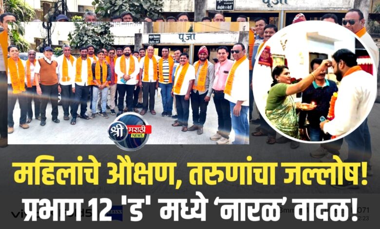 रामानंद नगरमध्ये स्वप्निल परदेशींचा ‘प्रचार झंझावात’! घराघरातून मिळतोय ‘नारळा’ला कौल; विजयाचा सिक्सर पक्का! रामानंद नगरमध्ये स्वप्निल परदेशींचा ‘प्रचार झंझावात’! घराघरातून मिळतोय ‘नारळा’ला कौल; विजयाचा सिक्सर पक्का!