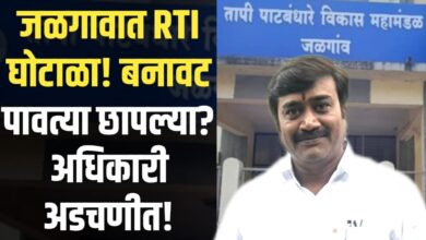 माहिती अधिकारात ‘बनावट पावती पुस्तकांचा’ खेळ? तापी महामंडळाच्या क्लास-१ अधिकाऱ्याविरुद्ध पोलीस तक्रार!