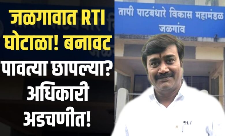 माहिती अधिकारात ‘बनावट पावती पुस्तकांचा’ खेळ? तापी महामंडळाच्या क्लास-१ अधिकाऱ्याविरुद्ध पोलीस तक्रार! माहिती अधिकारात ‘बनावट पावती पुस्तकांचा’ खेळ? तापी महामंडळाच्या क्लास-१ अधिकाऱ्याविरुद्ध पोलीस तक्रार!