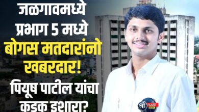 प्रभाग ५ मध्ये बोगस मतदान कराल तर थेट जेलमध्ये जाल; उद्या मतदानादिवशी ॲड. पियूष पाटील यांची करडी नजर!