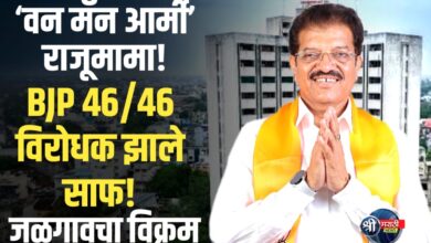 जळगाव महापालिकेत ‘राजूमामा’ पर्वाचा उदय; ४६ पैकी ४६ जागांवर विजयाचा ऐतिहासिक ‘क्लीन स्वीप’