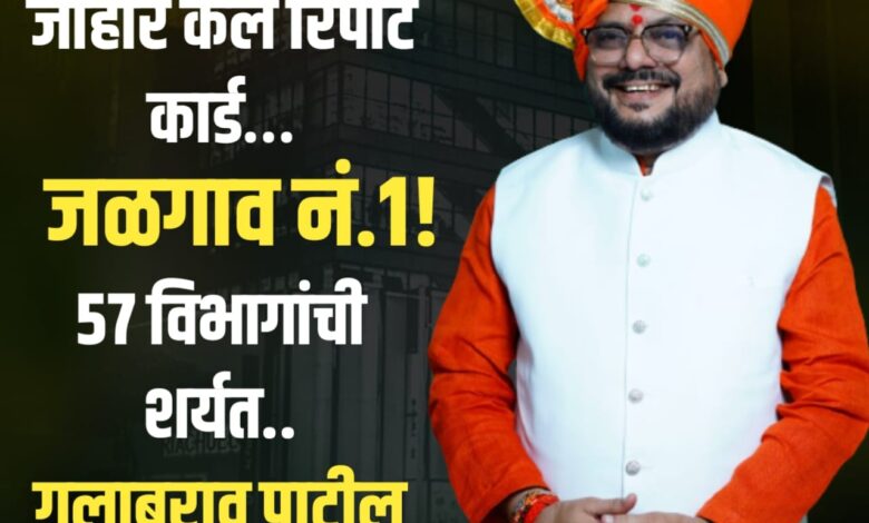 जळगावचा राज्यात ‘डबल धमाका’! ना. गुलाबराव पाटलांच्या पाणीपुरवठा विभागाची उत्तुंग भरारी; जिल्हाधिकारी कार्यालयही राज्यात अव्वल! जळगावचा राज्यात ‘डबल धमाका’! ना. गुलाबराव पाटलांच्या पाणीपुरवठा विभागाची उत्तुंग भरारी; जिल्हाधिकारी कार्यालयही राज्यात अव्वल!