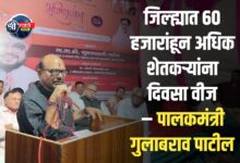 जिल्ह्यात 60 हजारांहून अधिक शेतकऱ्यांना दिवसा वीज – पालकमंत्री गुलाबराव पाटील