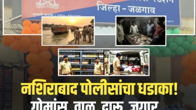 नशिराबाद पोलीसांचा धडाका!गोमांस, वाळू, दारू, जुगार… नशिराबाद पोलिसांचा तुफानकारवाई
