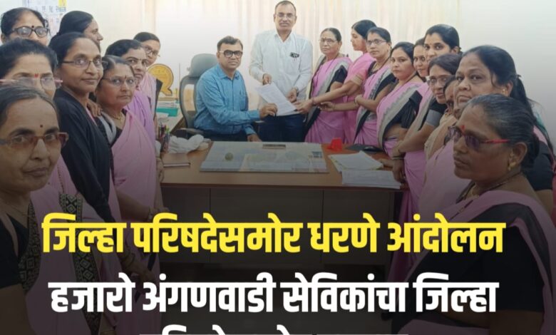 अंगणवाडी सेविकांचा जिल्हा परिषदेसमोर धरणे आंदोलन अंगणवाडी सेविकांचा जिल्हा परिषदेसमोर धरणे आंदोलन