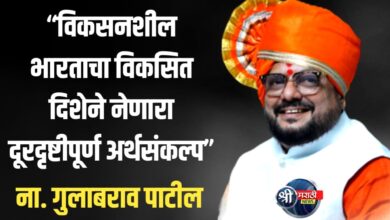 विकसनशील भारताचा विकसित दिशेने नेणारा दूरदृष्टीपूर्ण अर्थसंकल्प