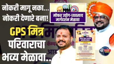 जीपीएस (GPS) मित्र परिवारातर्फे पाळधीत ५ फेब्रुवारीला भव्य ‘उद्योग-व्यवसाय मार्गदर्शन मेळावा’