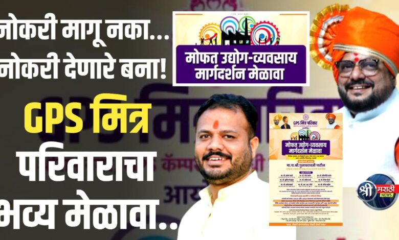 जीपीएस (GPS) मित्र परिवारातर्फे पाळधीत ५ फेब्रुवारीला भव्य ‘उद्योग-व्यवसाय मार्गदर्शन मेळावा’ जीपीएस (GPS) मित्र परिवारातर्फे पाळधीत ५ फेब्रुवारीला भव्य ‘उद्योग-व्यवसाय मार्गदर्शन मेळावा’