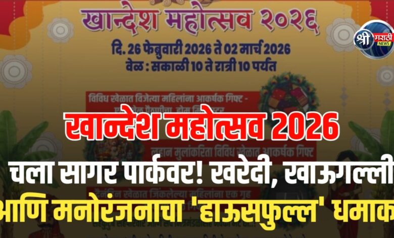 खान्देशच्या संस्कृतीचा जागर! जळगावात ‘खान्देश महोत्सवा’चा दिमाखदार प्रारंभ; १८० स्टॉल्सवर खरेदीची मेजवानी खान्देशच्या संस्कृतीचा जागर! जळगावात ‘खान्देश महोत्सवा’चा दिमाखदार प्रारंभ; १८० स्टॉल्सवर खरेदीची मेजवानी