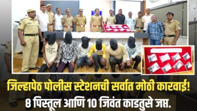 अरे… बापरे! जळगावात एवढे गावठी पिस्तूल? जिल्हापेठ पोलीस स्टेशनच्या एका धडक कारवाईने उडाली मोठी खळबळ!