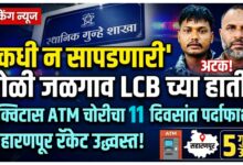 जळगाव LCB ची धडक कारवाई: ७ लाखांचे ATM पळवणारी आंतरराज्यीय टोळी ११ दिवसांत जेरबंद